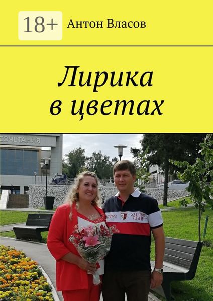Обложка книги  «Лирика в цветах»
