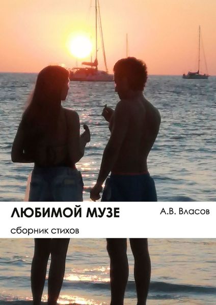 Обложка книги  «Любимой музе. Сборник стихов»