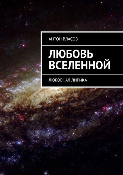 Обложка книги  «Любовь вселенной. Любовная лирика»