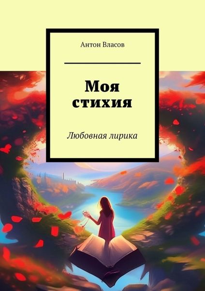 Обложка книги  «Моя стихия. Любовная лирика»