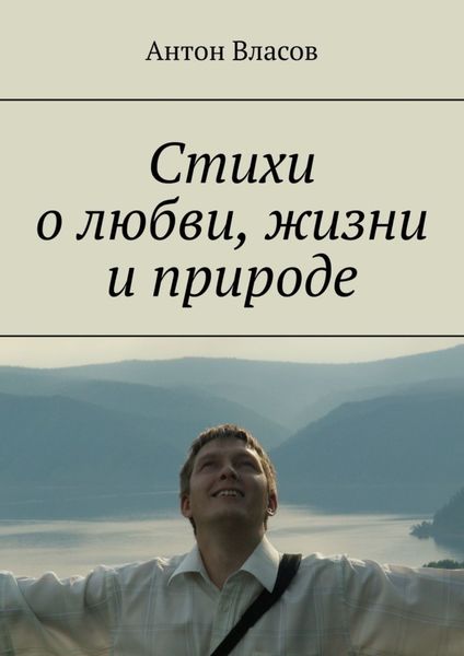 Обложка книги  «Стихи о любви, жизни и природе»