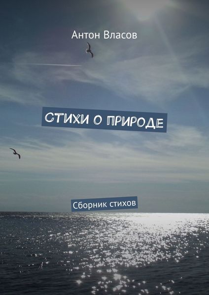 Обложка книги  «Стихи о природе. Сборник стихов»