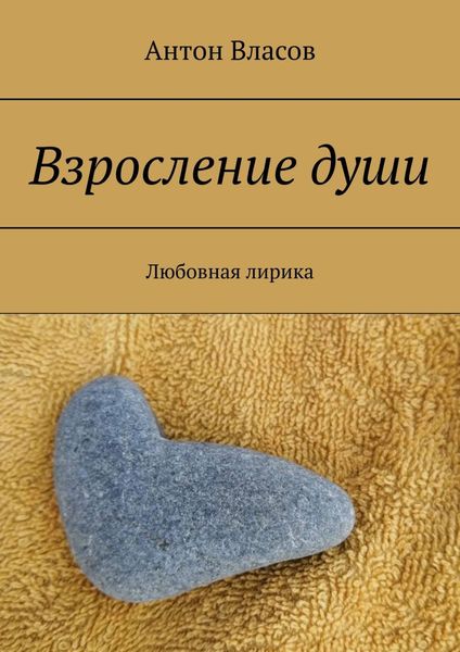 Обложка книги  «Взросление души. Любовная лирика»