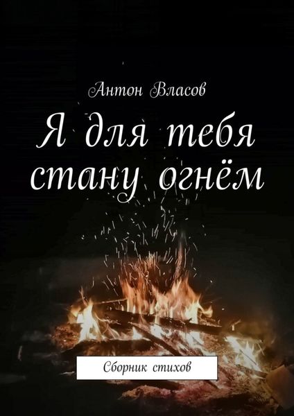 Обложка книги  «Я для тебя стану огнём. Сборник стихов»