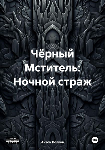 Обложка книги «Чёрный Мститель: Ночной страж»