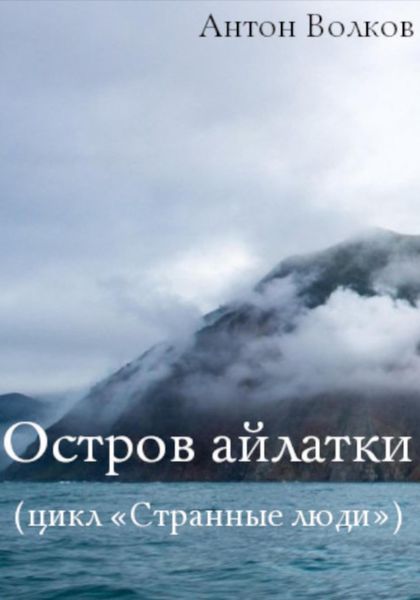 Обложка книги «Остров айлатки»