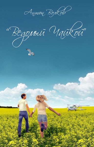 Обложка книги «Ведомый чайкой»