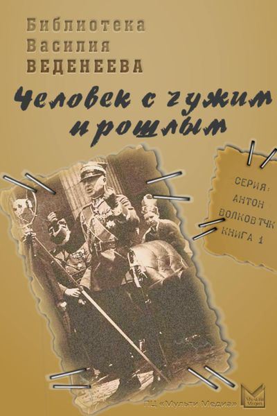Обложка книги  «Человек с чужим прошлым»