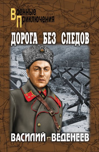 Обложка книги  «Дорога без следов»