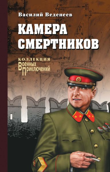 Обложка книги  «Камера смертников»