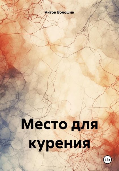 Обложка книги «Место для курения»