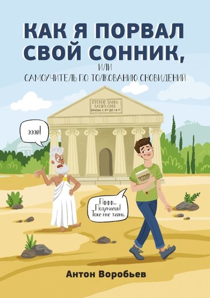 Обложка книги  «Как я порвал свой сонник, или Самоучитель по толкованию сновидений»