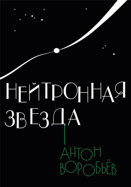 Обложка книги  «Нейтронная звезда»