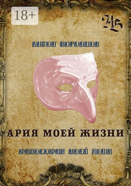 Обложка книги  «Ария моей жизни. Философия моей души»