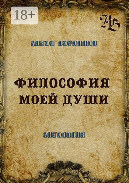Обложка книги  «Философия моей души. Антология»