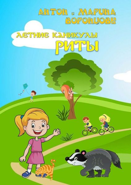 Обложка книги  «Летние каникулы Риты»