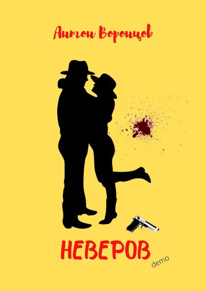 Обложка книги  «Неверов. Demo»