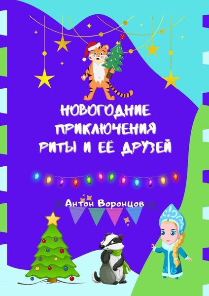 Обложка книги  «Новогодние приключения Риты и её друзей»