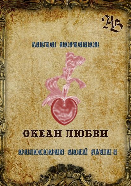 Обложка книги  «Океан любви. Философия моей души – 4»