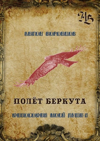 Обложка книги  «Полёт беркута. Философия моей души – 3»