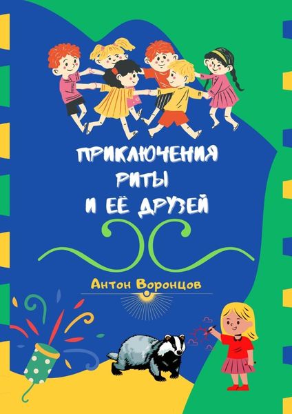 Обложка книги  «Приключения Риты и её друзей»