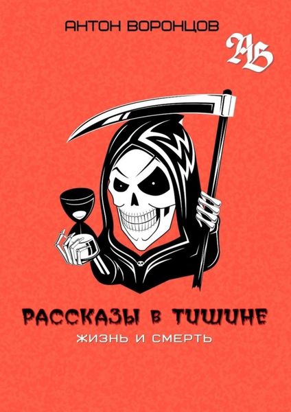 Обложка книги  «Рассказы в тишине. Жизнь и Смерть»