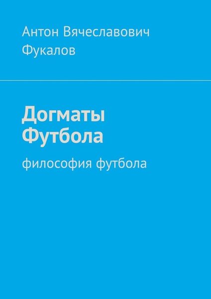 Обложка книги  «Догматы Футбола. Философия футбола»