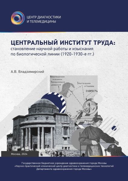 Обложка книги  «Центральный институт труда: становление научной работы и изыскания по биологической линии. 1920–1930-е гг.»
