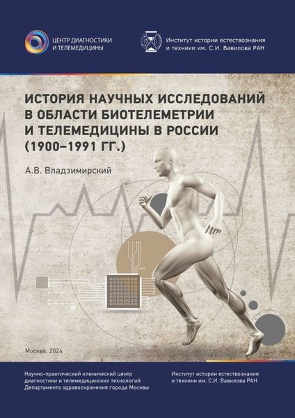 Обложка книги  «История научных исследований в области биотелеметрии и телемедицины в России (1900–1991 гг.)»