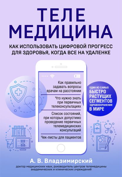 Обложка книги  «Телемедицина. Как использовать цифровой прогресс для здоровья, когда все на удаленке»