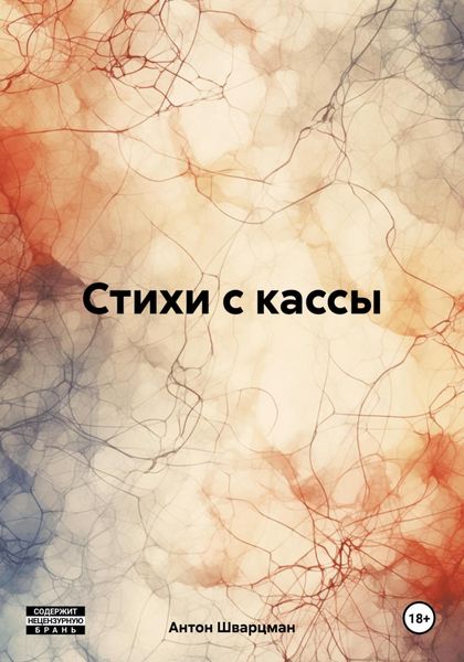 Обложка книги  «Стихи с кассы»