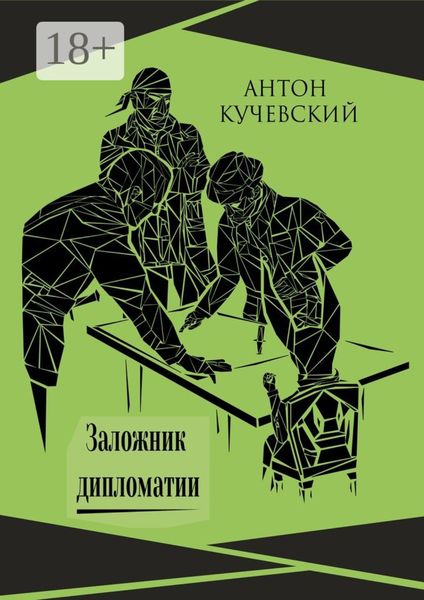 Обложка книги «Заложник дипломатии»