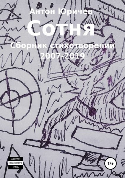 Обложка книги «Сотня. Сборник стихотворений 2007-2019 гг.»