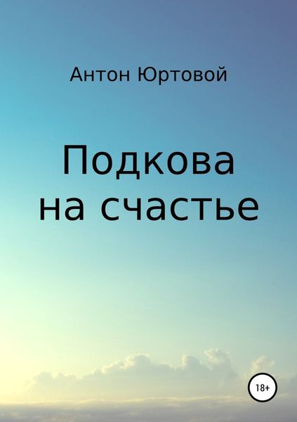 Обложка книги  «Подкова на счастье»