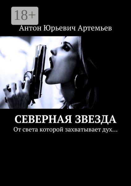 Обложка книги «Северная звезда. От света которой захватывает дух…»