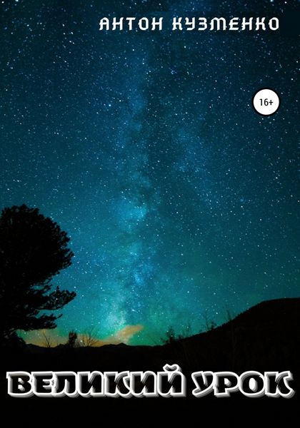 Обложка книги  «Великий Урок»