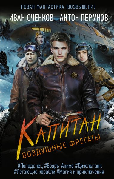 Обложка книги  «Воздушные фрегаты. Капитан»