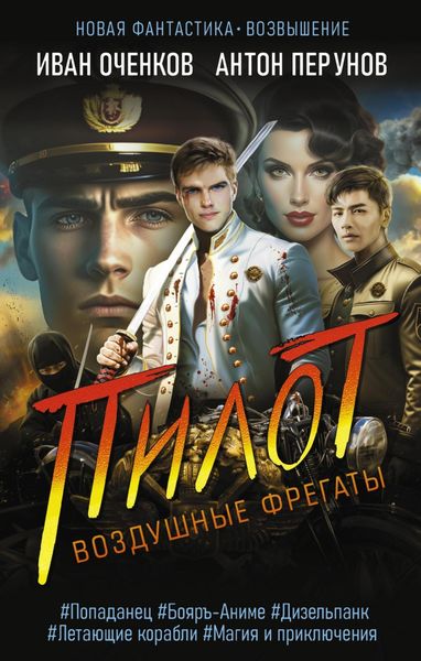 Обложка книги  «Воздушные фрегаты. Пилот»