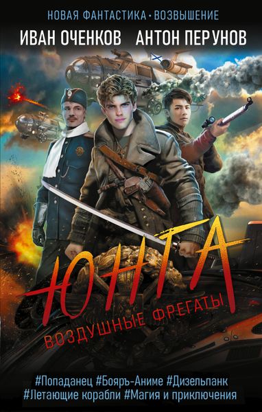 Обложка книги  «Воздушные фрегаты. Юнга»