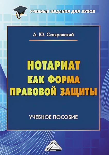 Обложка книги  «Нотариат как форма правовой защиты»