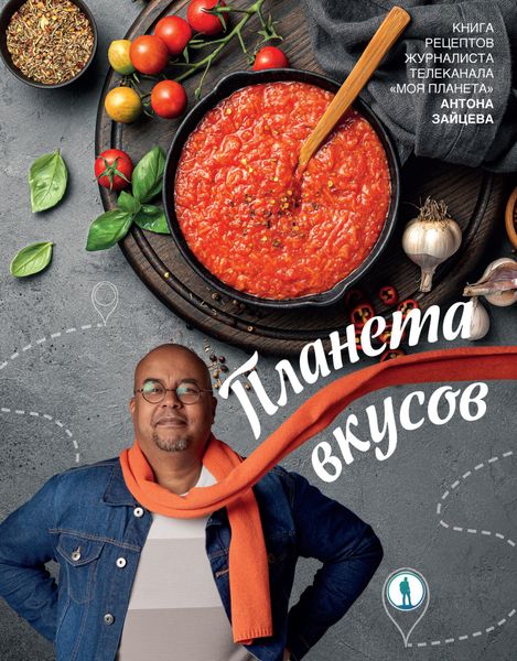 Обложка книги  «Планета вкусов»