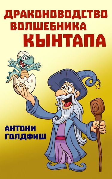 Обложка книги  «Драконоводство волшебника Кынтапа»