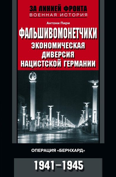 Обложка книги «Фальшивомонетчики. Экономическая диверсия нацистской Германии. Операция «Бернхард». 1941—1945»