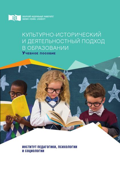 Обложка книги «Культурно-исторический и деятельностный подход в образовании»