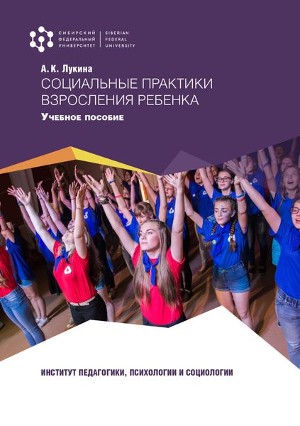 Обложка книги «Социальные практики взросления ребенка»