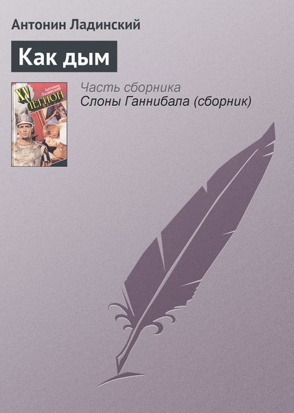 Обложка книги «Как дым»