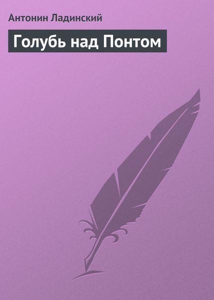 Обложка книги  «Голубь над Понтом»