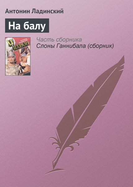 Обложка книги  «На балу»