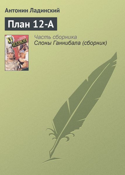Обложка книги «План 12-А»