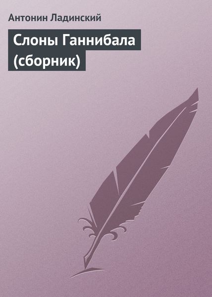 Обложка книги «Слоны Ганнибала»